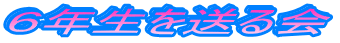 �U�N���𑗂��