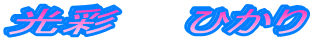 ���ʁ@�@�Ђ���