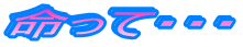 �����āE�E�E