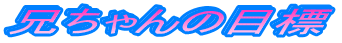 �Z�����̖ڕW