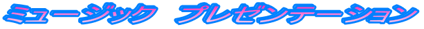�~���[�W�b�N�@�v���[���e�[�V����