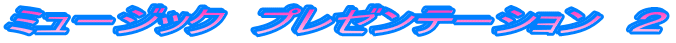�~���[�W�b�N�@�v���[���e�[�V�����@�Q