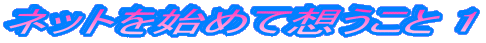 �l�b�g���n�߂đz������ 1
